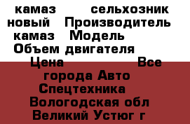 камаз 45143 сельхозник новый › Производитель ­ камаз › Модель ­ 45 143 › Объем двигателя ­ 7 777 › Цена ­ 2 850 000 - Все города Авто » Спецтехника   . Вологодская обл.,Великий Устюг г.